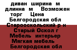 диван .ширина 1м50,длинна 1м92, Возможен торг. › Цена ­ 5 000 - Белгородская обл., Старооскольский р-н, Старый Оскол г. Мебель, интерьер » Мягкая мебель   . Белгородская обл.